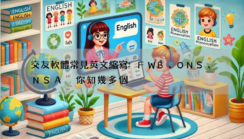 交友軟體常見英文縮寫:FWB、ONS、NSA 你知幾多個?